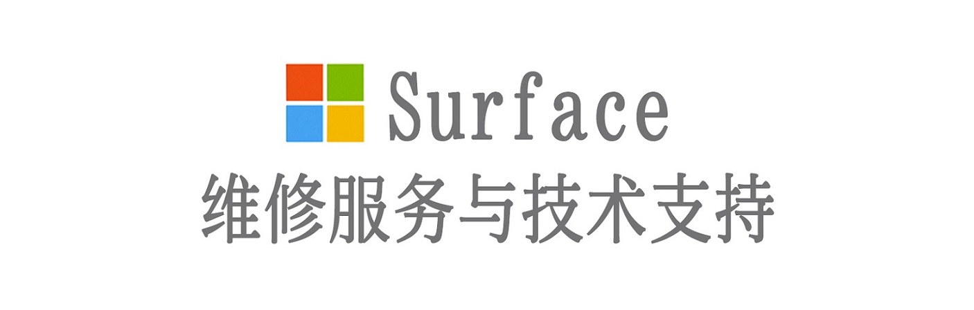 泗县surface产品维修服务中心